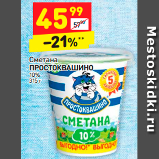 Акция - Сметана ПРОСТОКВАШИНО РОСТОКВАШИНО 10%