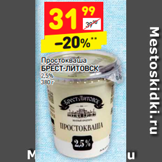 Акция - Простокваша ростокваша БРЕСТ-ЛИТОВСК 2,5%
