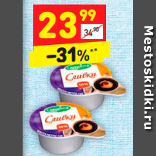 Акция - Сливки CAMPINA 10%