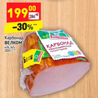 Акция - Карбонад арбонад ВЕЛКОМ