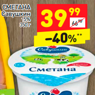 Акция - СМЕТАНА Савушкин 15%