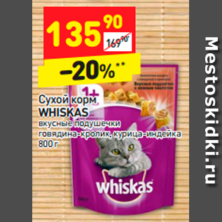 Акция - Сухой корм WHISKAS