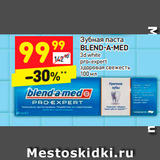 Акция - Зубная паста BLEND-A-MED