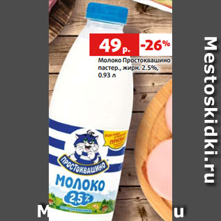 Акция - Молоко Простоквашино пастер., жирн. 2.5%, 0.93 л