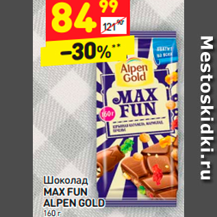 Акция - Шоколад MAX FUN ALPEN GOLD