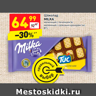 Акция - Шоколад MILKA