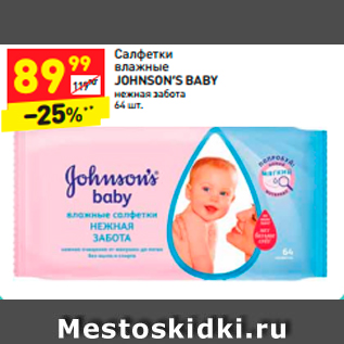 Акция - Салфетки алфетки влажные JOHNSON’S BABY