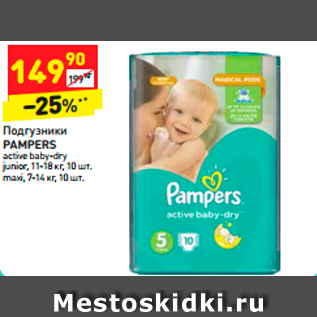 Акция - Подгузники одгузники PAMPERS