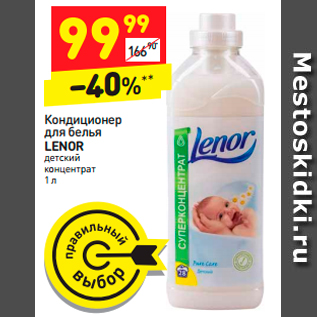 Акция - Кондиционер для белья LENOR