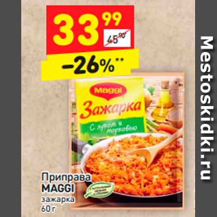 Акция - Приправа MAGGI