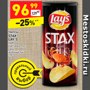 Акция - Чипсы STAX LAY´S