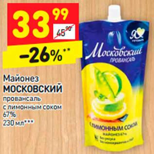 Акция - Майонез МОСКОВСКИЙ 67%