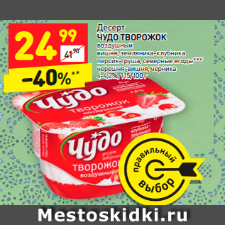 Акция - Десерт ЧУДО ТВОРОЖОК 4-4,2%,