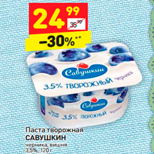 Акция - Паста творожная САВУШКИН 3,5%