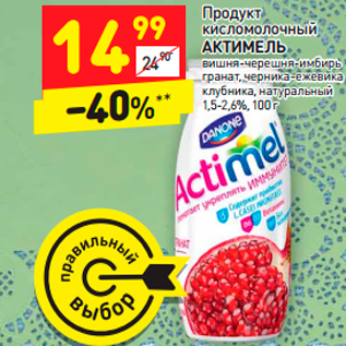 Акция - Продукт кисломолочный АКТИМЕЛЬ 1,5-2,6%