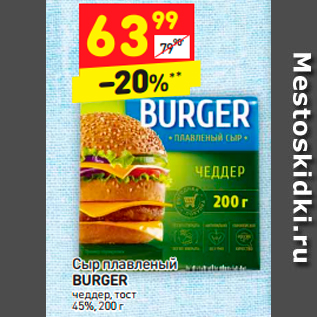 Акция - Сыр плавленый BURGER 45%,