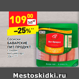 Акция - Сосиски БАВАРСКИЕ ПИТ-ПРОДУКТ