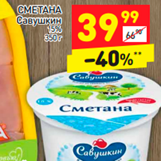 Акция - СМЕТАНА Савушкин 15%