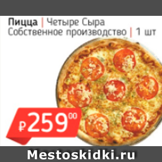 Акция - Пицца Четыре Сыра Собственное производство