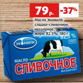 Акция - Масло Экомилк сладко-сливочное, несоленое, жирн. 82.5%, 180 г