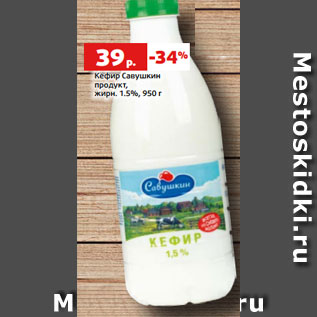 Акция - Кефир Савушкин продукт, жирн. 1.5%, 950