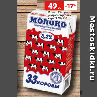 Акция - Молоко 33 коровы ультрапастер., жирн. 3.2%, 950 г