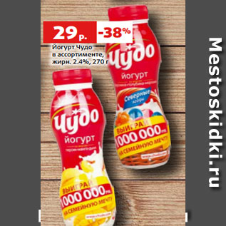 Акция - Йогурт Чудо в ассортименте, жирн. 2.4%, 270 г