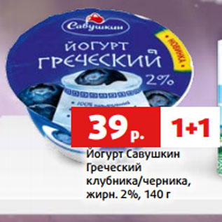 Акция - Йогурт Савушкин Греческий клубника/черника, жирн. 2%, 140 г