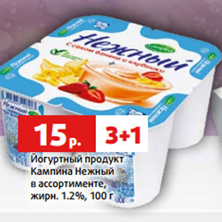 Акция - Йогуртный продукт 22р. 3+1 Кампина Нежный в ассортименте, жирн. 1.2%, 100 г