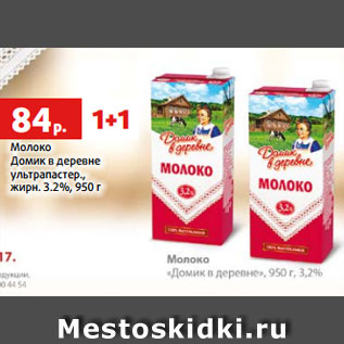 Акция - Молоко Домик в деревне ультрапастер., жирн. 3.2%, 950