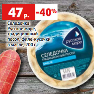 Акция - Селедочка Русское море, традиционный посол, филе-кусочки в масле, 200 г