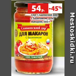 Акция - Соус Славянский дар с базиликом, для макарон, 360 г