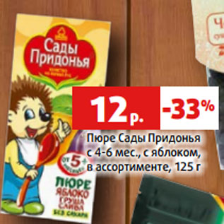Акция - Пюре Сады Придонья с 4-6 мес., с яблоком, в ассортименте, 125 г