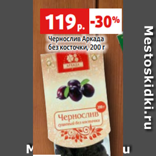 Акция - Чернослив Аркада без косточки, 200 г