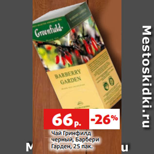 Акция - Чай Гринфилд черный, Барбери Гарден, 25 пак.