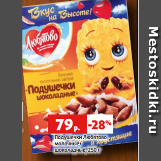 Акция - Подушечки Любятово молочные/ шоколадные, 250 г