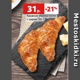 Акция - Круассан Французский с сыром , 45 г