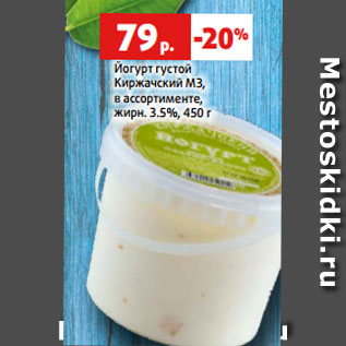 Акция - Йогурт густой Киржачский МЗ, в ассортименте, жирн. 3.5%, 450 г