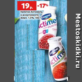 Акция - Напиток Актимель в ассортименте, жирн. 1.5%, 100 г