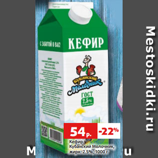 Акция - Кефир Кубанский Молочник, жирн. 2.5%, 1000 г