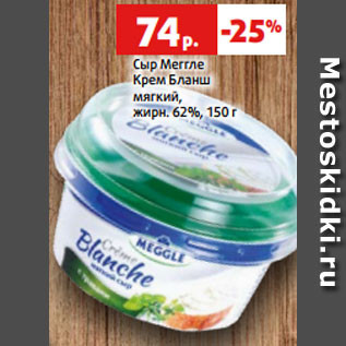 Акция - Сыр Меггле Крем Бланш мягкий, жирн. 62%, 150 г