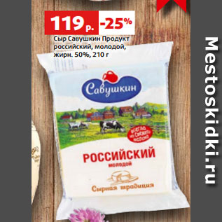 Акция - Сыр Савушкин Продукт российский, молодой, жирн. 50%, 210 г
