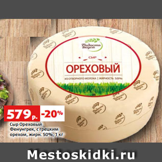 Акция - Сыр Ореховый Фенунгрек, с грецким орехом, жирн. 50%, 1 кг