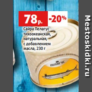 Акция - Сайра Пелагус тихоокеанская, натуральная, с добавлением масла, 230 г