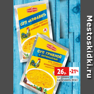Акция - Суп Подравка в ассортименте, 40-62 г