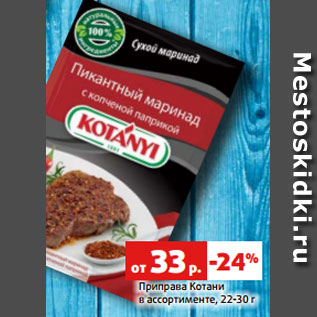 Акция - Приправа Котани в ассортименте, 22-30 г