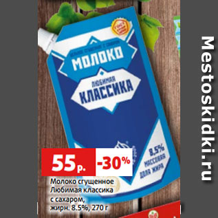 Акция - Молоко сгущенное Любимая классика с сахаром, жирн. 8.5%, 270 г