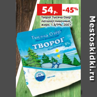 Акция - Творог Тысяча Озёр лёгкий/сливочный, жирн. 1.8/9%, 200 г