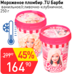 Акция - Мороженое пломбир .TU Барби