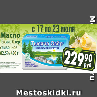 Акция - Масло Тысяча Озёр сливочное 82,5%